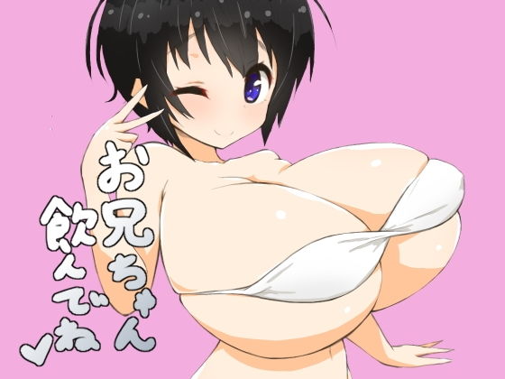 お兄ちゃん飲んでね