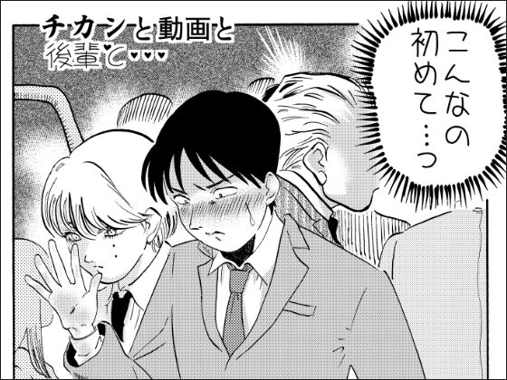 チカンと動画と後輩と・・・