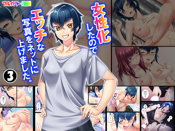 女性化したのでエッチな写真をネットに上げました。 3巻