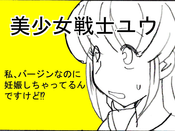 美少女戦士ユウ 私、バージンなのに妊娠しちゃってるんですけど！？