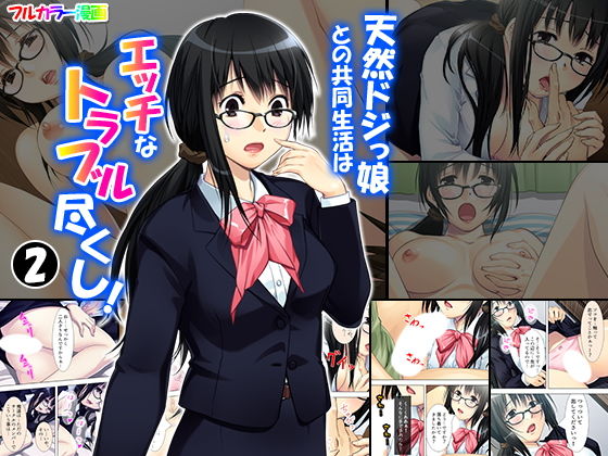 天然ドジっ娘との共同生活はエッチなトラブル尽くし！ 2巻