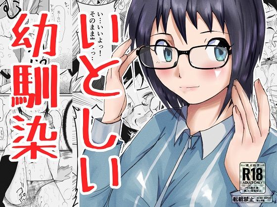 いとしい幼馴染