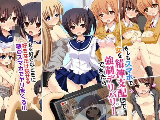 もしもスマホで女を精神支配して強●デリバリーできたら