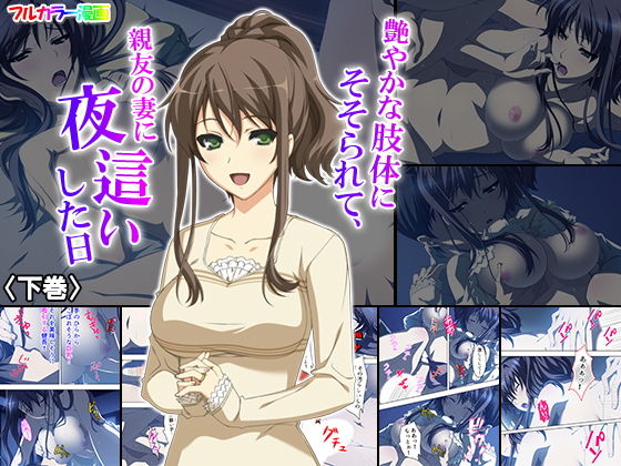 艶やかな肢体にそそられて、親友の妻に夜●いした日 下巻