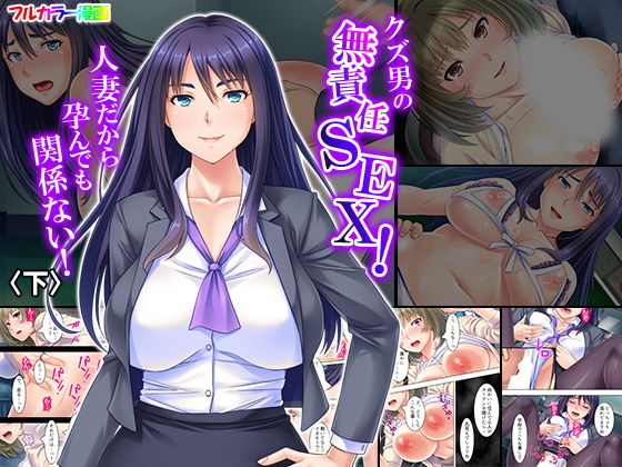 クズ男の無責任SEX！人妻だから孕んでも関係ない！ 下