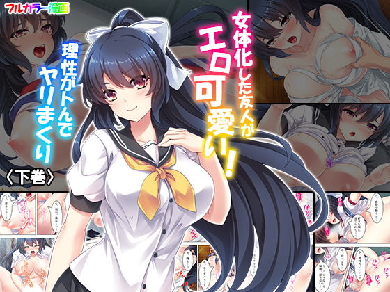 女体化した友人がエロ可愛い！理性がトんでヤリまくり 下巻