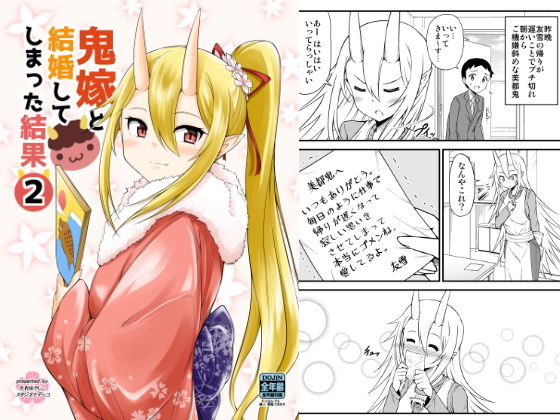 鬼嫁と結婚してしまった結果2
