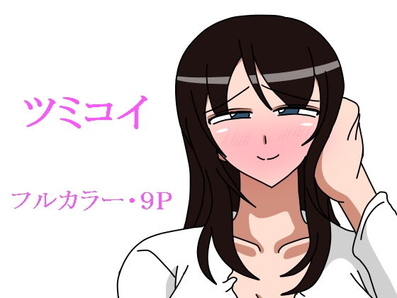 ツミコイ