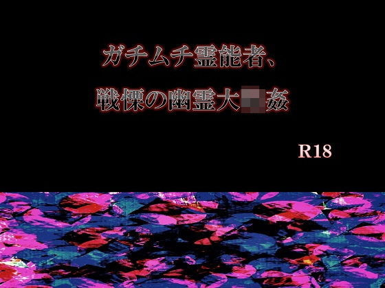 ガチムチ霊能者、戦慄の幽霊大輪●