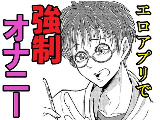 林吾くんの調教アプリ
