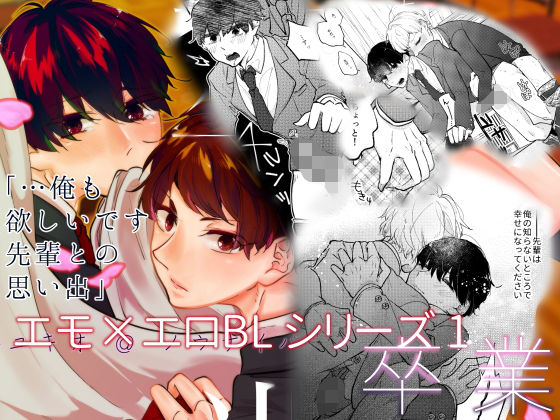 エモ×エロBLシリーズ_1『卒業』