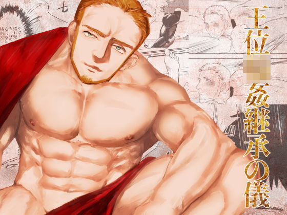 王位輪●継承の儀