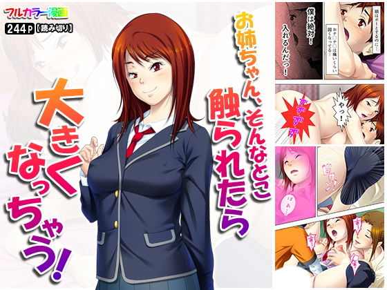 お姉ちゃん、そんなとこ触られたら大きくなっちゃう！