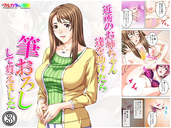 近所のお姉ちゃん達を助けたら筆おろしして貰えました 3巻
