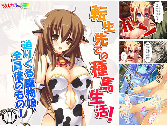 転生先での種馬生活！迫りくる魔物娘、全員僕のもの！ 1巻