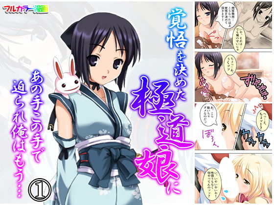 覚悟を決めた極道娘にあの手この手で迫られ俺はもう… 1巻