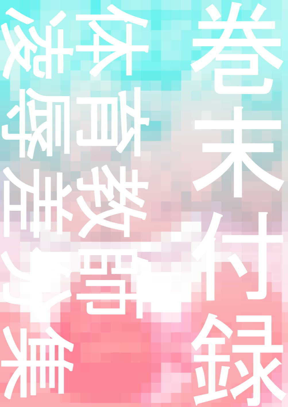 試し読み 7