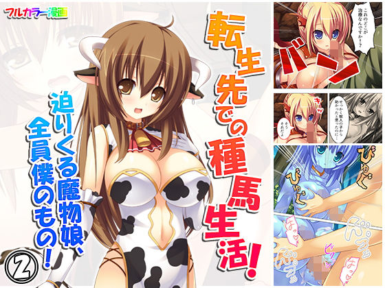 転生先での種馬生活！迫りくる魔物娘、全員僕のもの！ 2巻