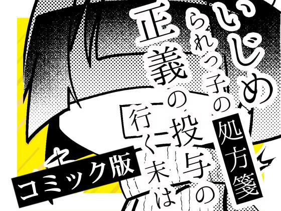 いじめられっ子の処方箋 正義の投与の行く末は【コミック版】13-1話