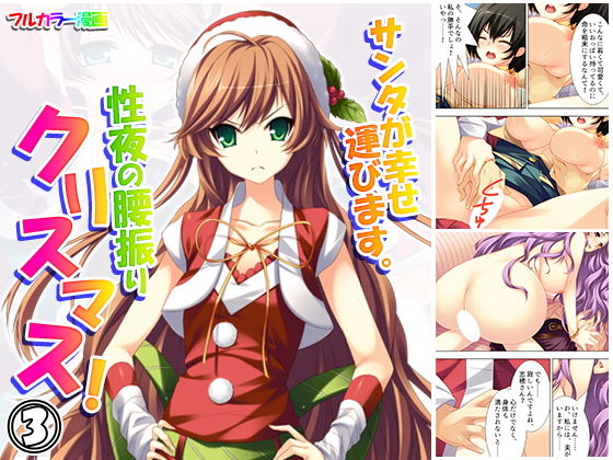 サンタが幸せ運びます。性夜の腰振りクリスマス！ 3巻