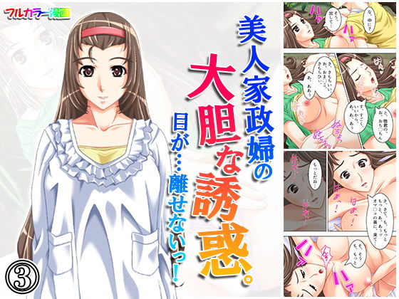 美人家政婦の大胆な誘惑。目が…離せないっ！ 3巻