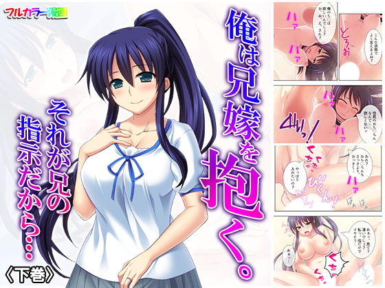 俺は兄嫁を抱く。それが兄の指示だから… 下巻