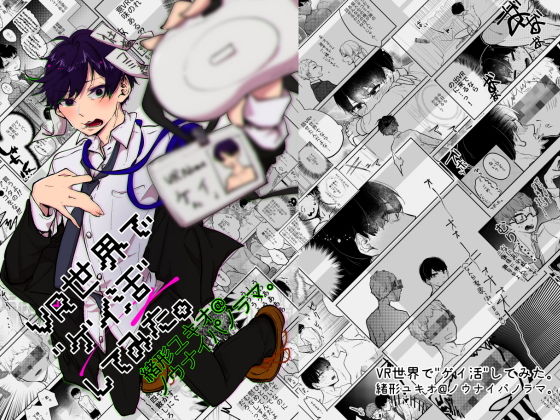VR世界でゲイ活してみた。