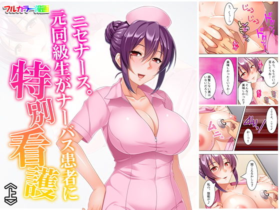 ニセナース。元同級生がナーバス患者に特別看護 上