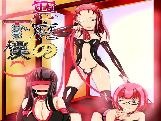 悪魔の下僕2
