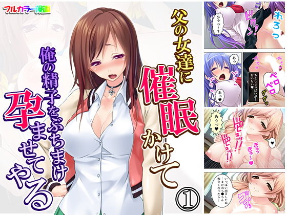 父の女達に催●かけて俺の精子をぶちまけ孕ませてやる 1巻
