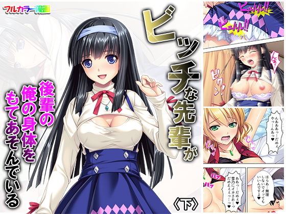 ビッチな先輩が後輩の俺の身体をもてあそんでいる 下