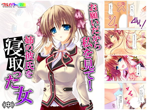 お願いだから私を見て！姉の彼氏を寝取った女 中