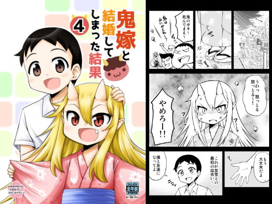 鬼嫁と結婚してしまった結果4