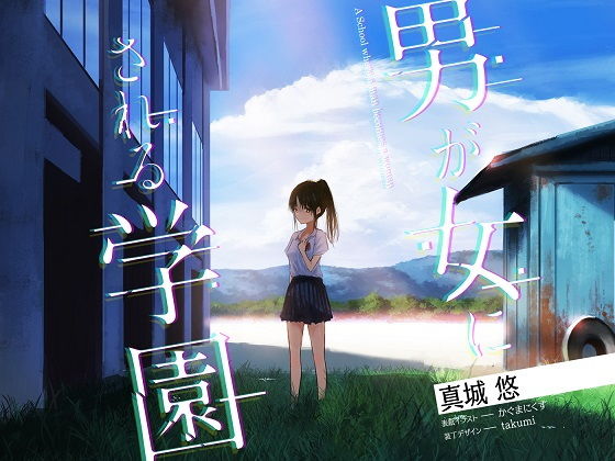 男が女にされる学園