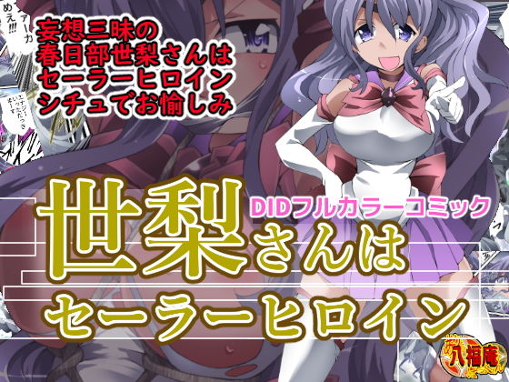 世梨さんはセーラーヒロイン