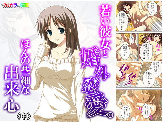 若い彼女と婚外恋愛。ほんの些細な出来心 中