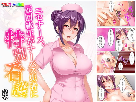ニセナース。元同級生がナーバス患者に特別看護 中