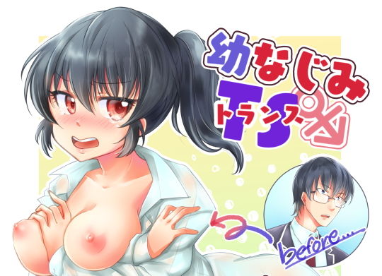 幼馴染TS