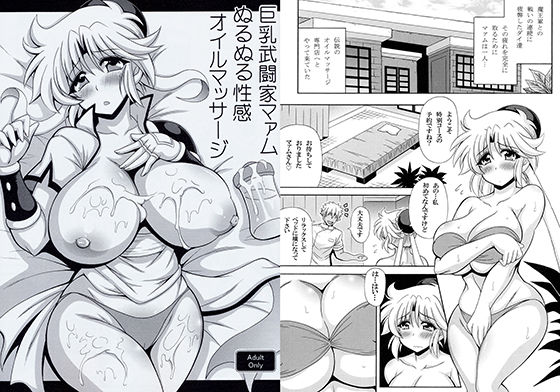 巨乳武闘家マァムぬるぬる性感オイルマッサージ