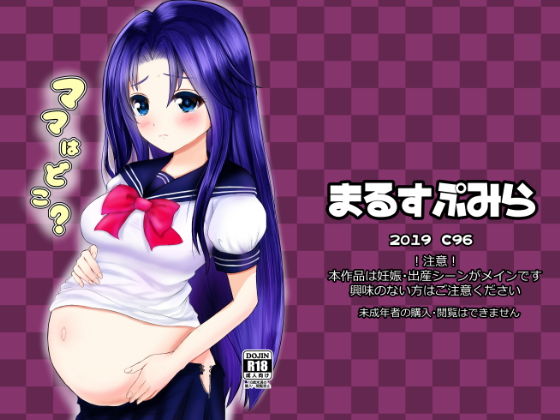 ママはどこ？