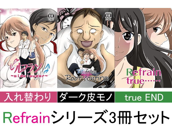 ルフラン〜side sugar〜/Re:frain root confirm/Refrain true…… 3冊セット