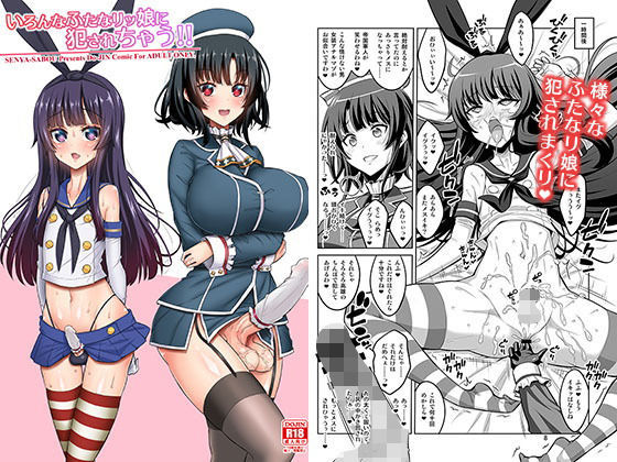 いろんなふたなりッ娘に犯●れちゃう！！