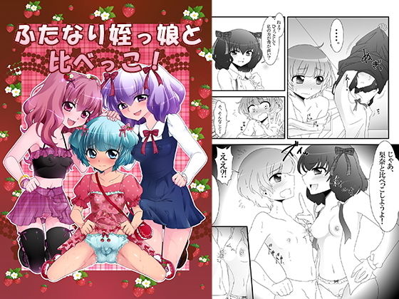 ふたなり姪っ娘と比べっこ！