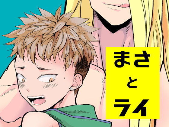 まさとライ