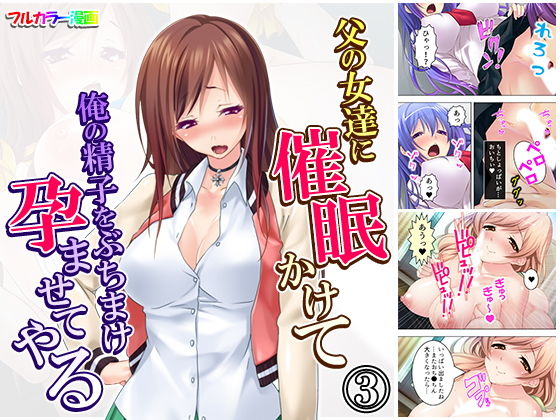 父の女達に催●かけて俺の精子をぶちまけ孕ませてやる 3巻