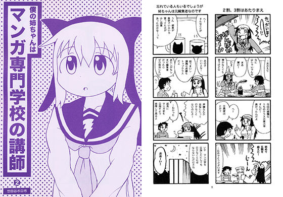 僕の姉ちゃんはマンガ専門学校の講師 2