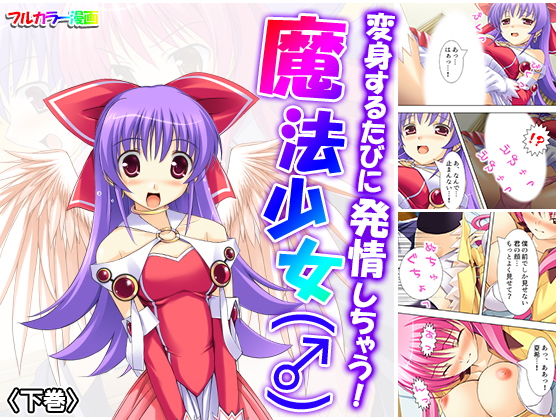 変身するたびに発情しちゃう！魔法少女（♂） 下巻