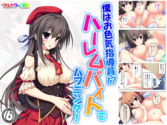 僕はお色気指導員！？ハーレムバイトでハプニング！ 6巻