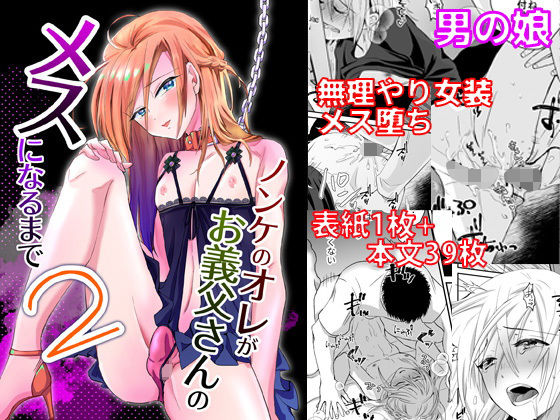 ノンケのオレがお義父さんのメスになるまで2