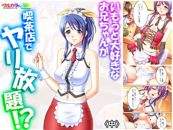 いもうと大好きなお兄ちゃんが喫茶店でヤリ放題！？ 中